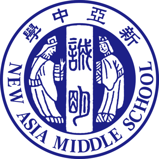 新亞中學