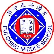 香港培正中學