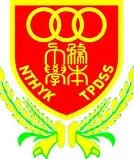 新界鄉議局大埔區中學