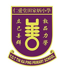 仁愛堂田家炳小學