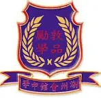 潮州會館中學
